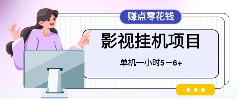 百度头条影视挂机项目，操作简单，不需要脚本，单机一小时收益4-6元-纵横项目网