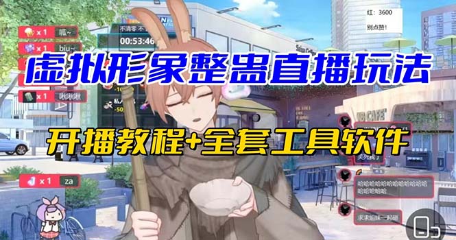 抖音最新最火虚拟形象无人直播整蛊玩法砸礼物教程（视频开播教程+全套工具-纵横项目网
