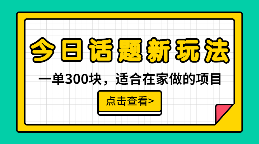 一单300块，今日话题全新玩法，无需剪辑配音，无脑搬运，接广告月入过万-纵横项目网