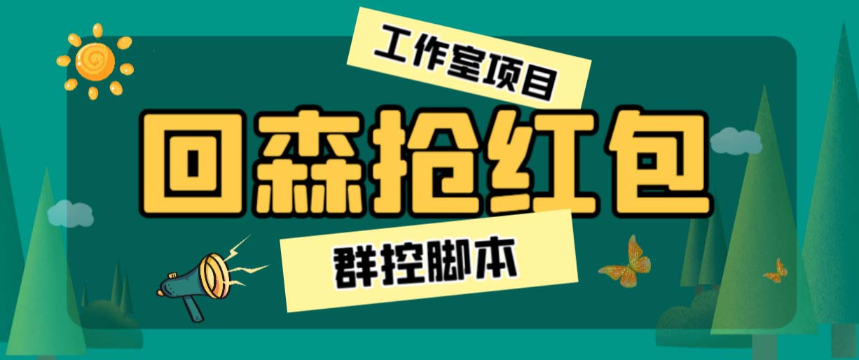 外面卖2988全自动群控回森直播抢红包项目 单窗口一天利润8-10+(脚本+教程)-纵横项目网