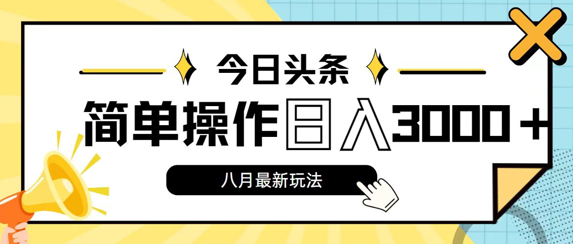 今日头条，8月新玩法，操作简单，日入3000+-纵横项目网