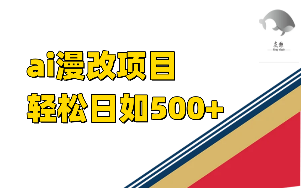 ai漫改项目单日收益500+-纵横项目网