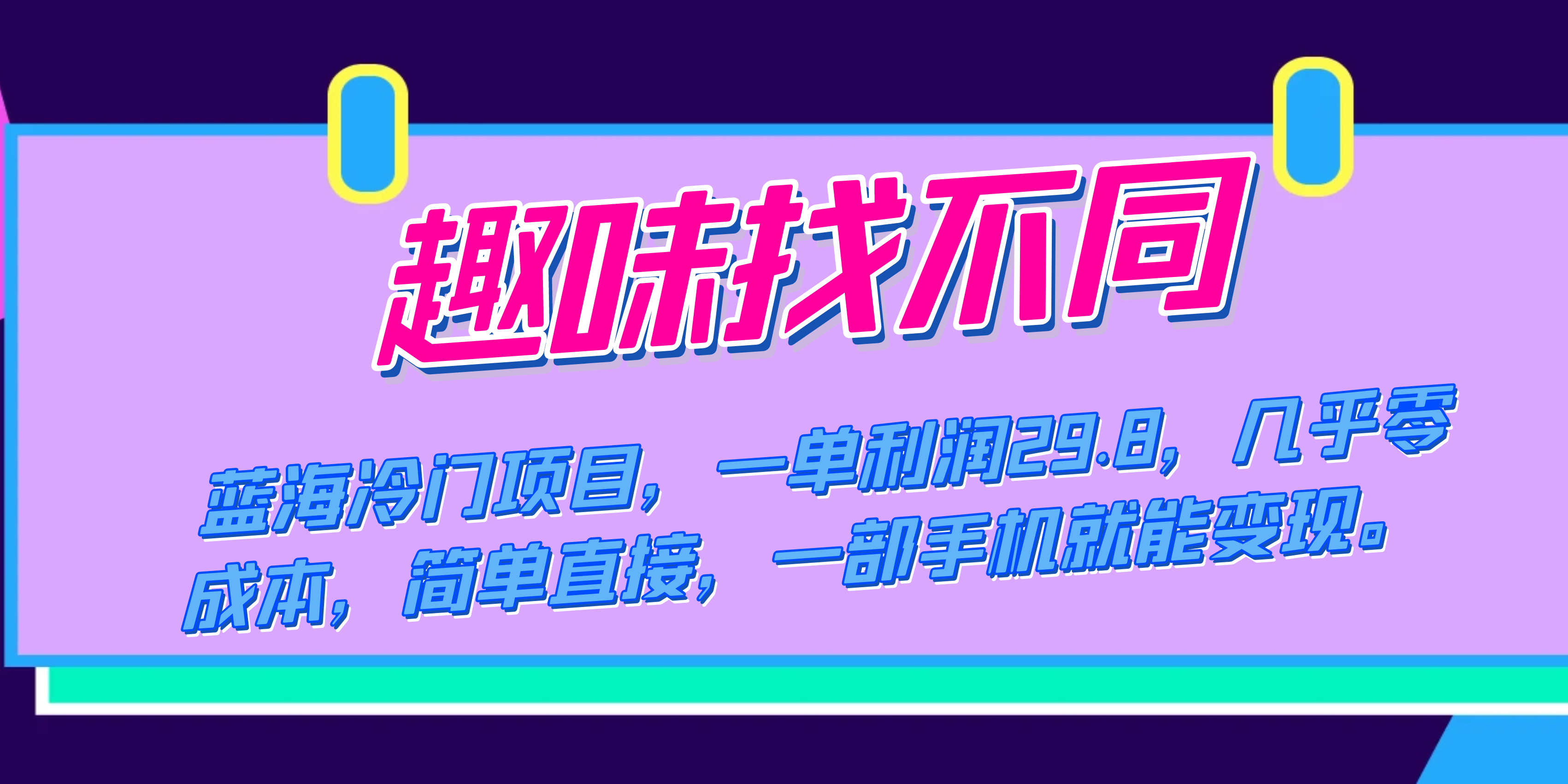 蓝海冷门项目，趣味找不同，一单利润29.8，几乎零成本，一部手机就能变现-纵横项目网