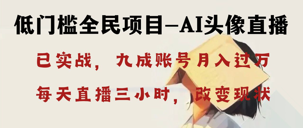 AI头像直播深度讲解，人人可月入万元，每天三小时改变你的现状！-纵横项目网
