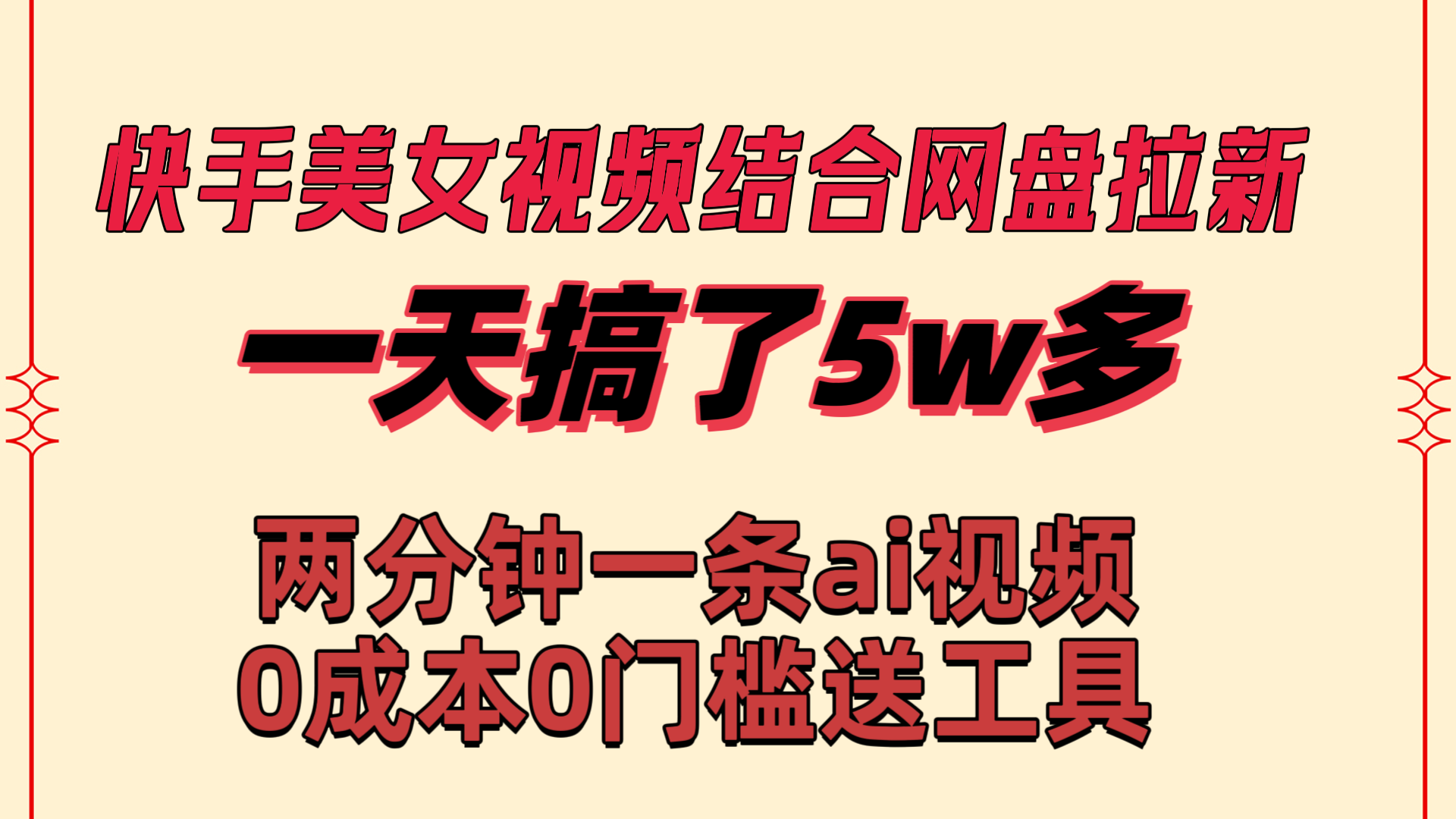 快手美女视频结合网盘拉新，一天搞了50000 两分钟一条Ai原创视频-纵横项目网