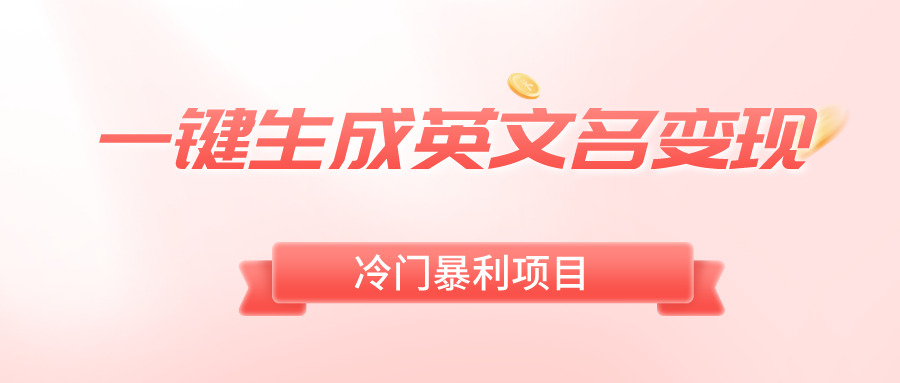 一键生成英文名变现，冷门暴利无门槛，轻松日赚500+-纵横项目网