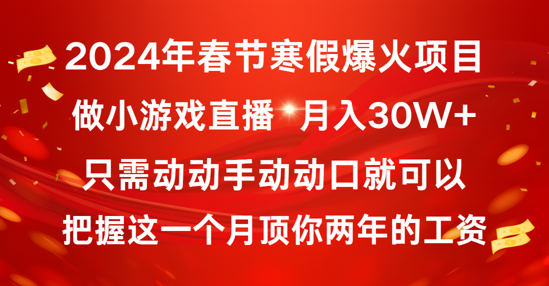 2024年春节寒假爆火项目，普通小白如何通过小游戏直播做到月入30W+-纵横项目网