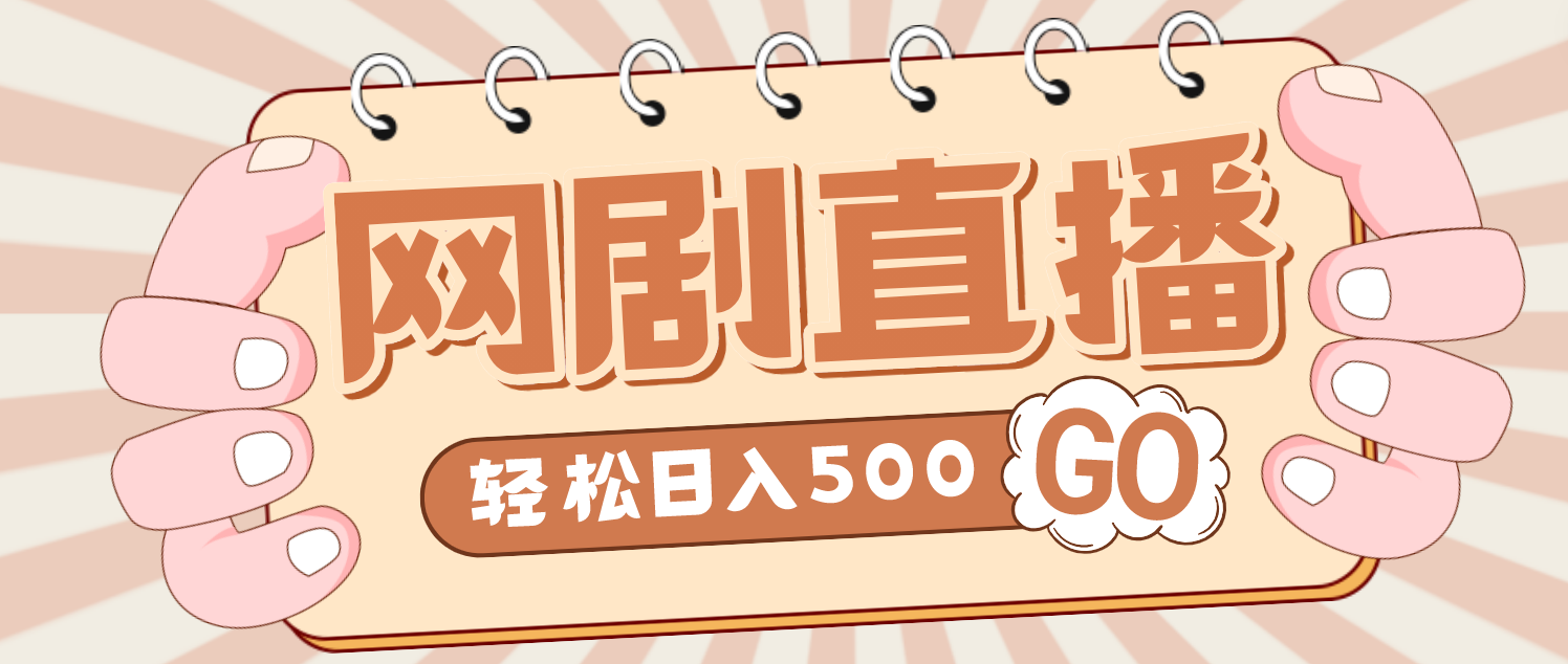 外面收费899最新抖音网剧无人直播项目，单号日入500+【高清素材+详细教程】-纵横项目网