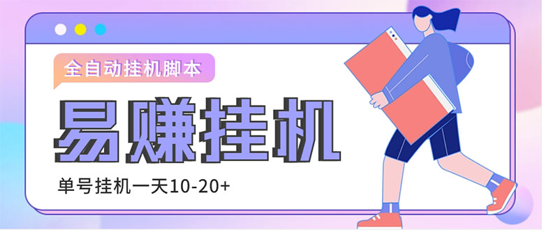 外面收费188的易赚全自动挂机脚本，单机日入10-20+【永久脚本+详细教程】-纵横项目网