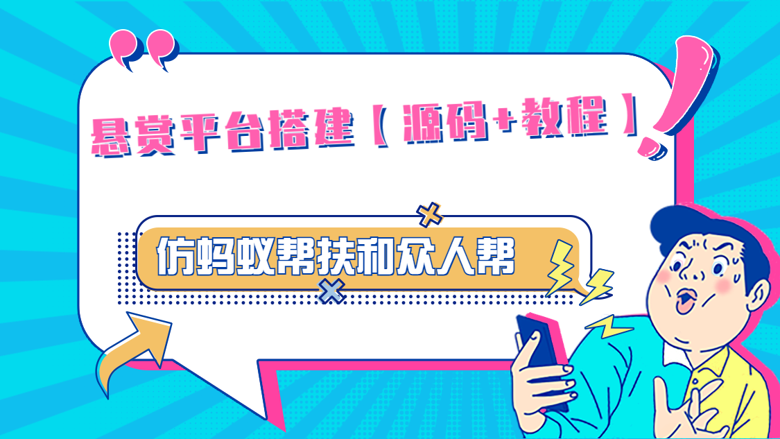 悬赏平台9000元源码仿蚂蚁帮扶众人帮等平台，功能齐全【源码+搭建教程】-纵横项目网