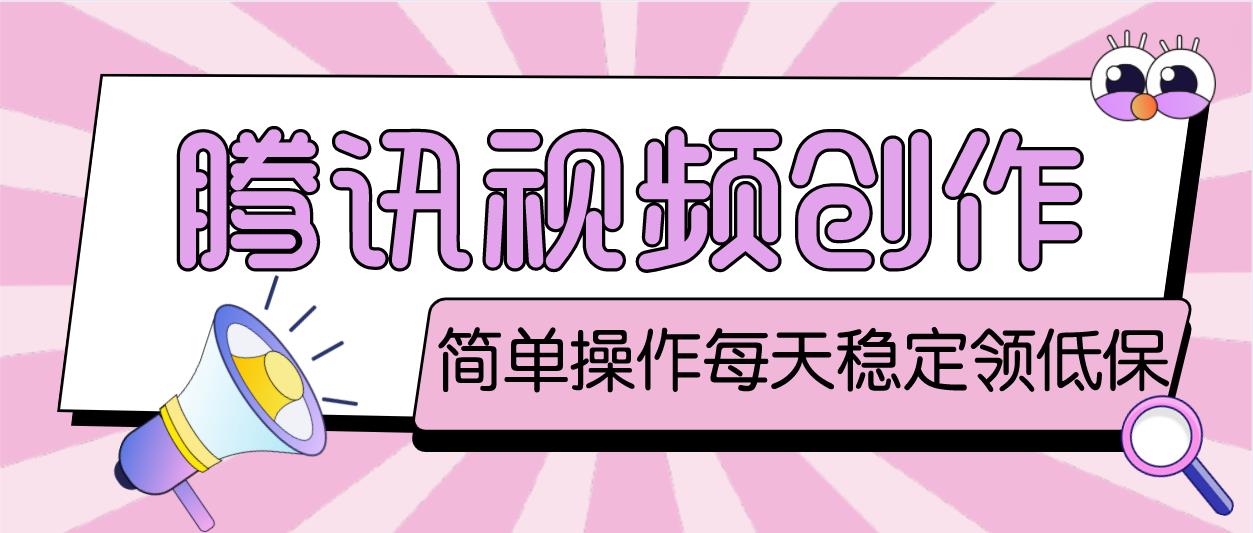 最新腾讯视频创作者原创视频搬运项目，单号一天几十元【伪原创脚本+教程】-纵横项目网