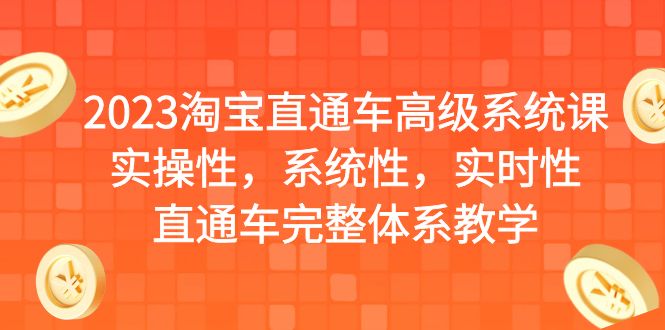 2023淘宝直通车高级系统课，实操性，系统性，实时性，直通车完整体系教学-纵横项目网