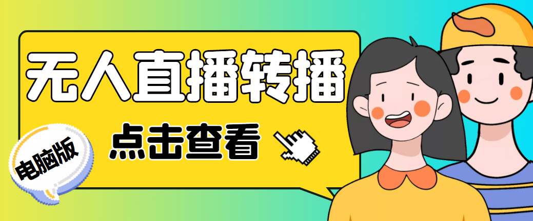 最新电脑版抖音无人直播转播软件+直播源获取+商品获取【全套软件+教程】-纵横项目网