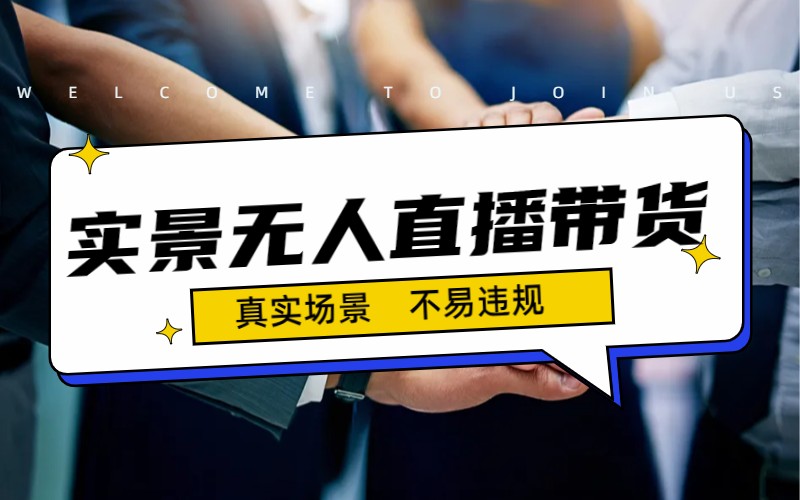 日入500+的实景无人直播带货最新玩法-纵横项目网