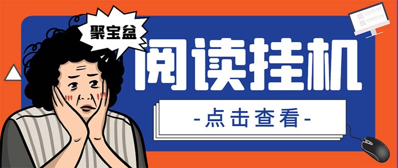 外面收费688的聚宝盆阅读掘金全自动挂机项目，单机多平台运行一天15-20+-纵横项目网