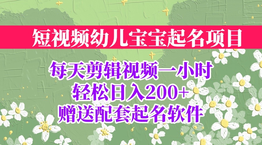 短视频幼儿宝宝起名项目，全程投屏实操，赠送配套软件-纵横项目网