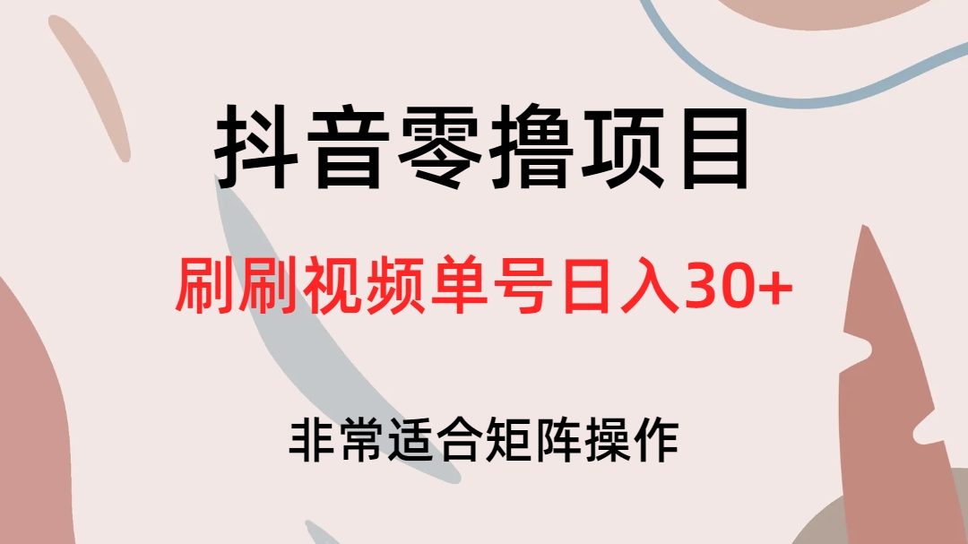 抖音零撸项目，刷刷视频单号日入30+-纵横项目网