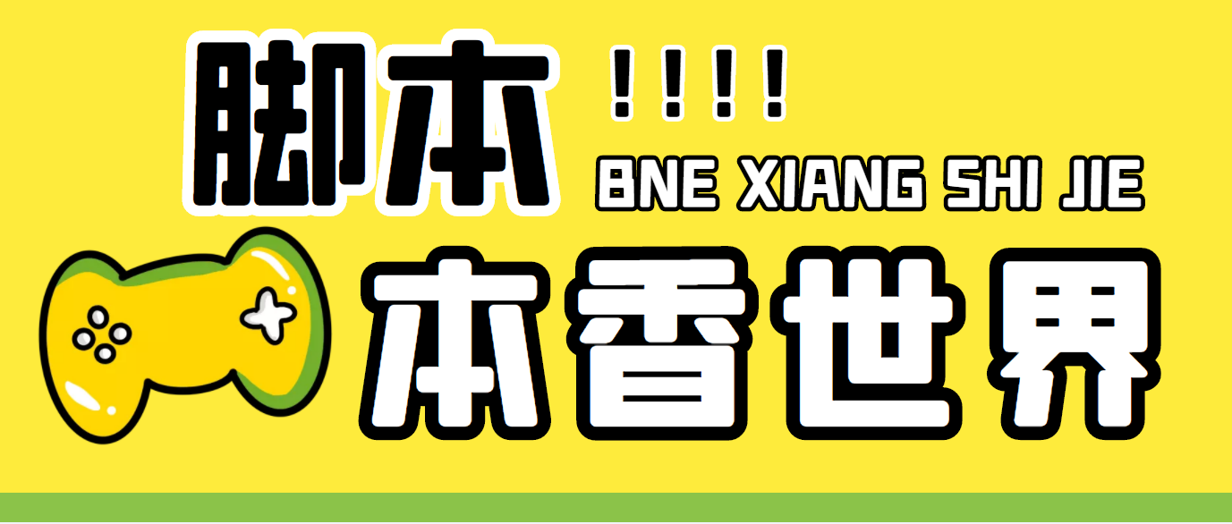 最新外面卖880的本香世界批量抢购脚本，全自动操作【软件+详细操作教程】-纵横项目网