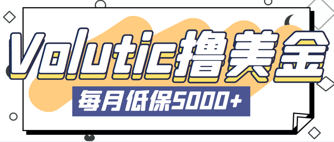 最新国外Volutic平台看邮箱赚美金项目，每月最少稳定低保5000+【详细教程】-纵横项目网