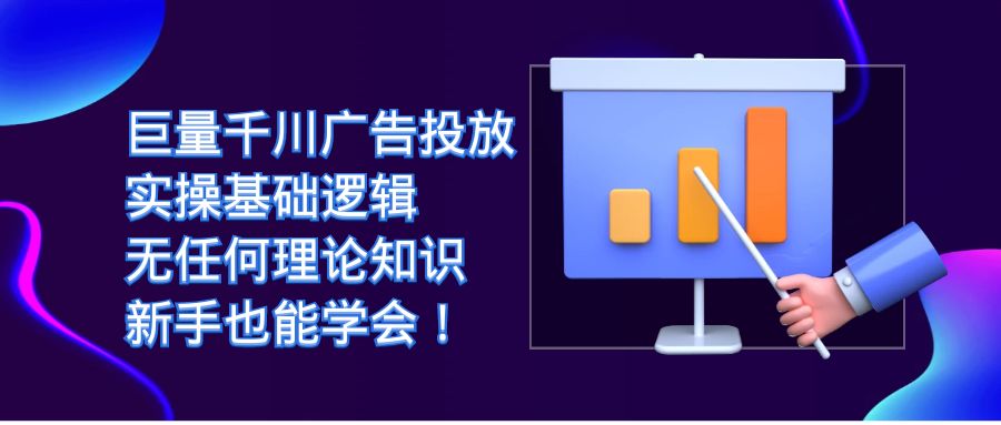 巨量千川广告投放：实操基础逻辑，无任何理论知识，新手也能学会！-纵横项目网