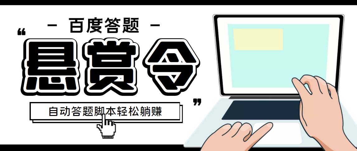 外面收费1980百度经验悬赏令答题项目，单窗口日收益30+【半自动脚本+教程】-纵横项目网