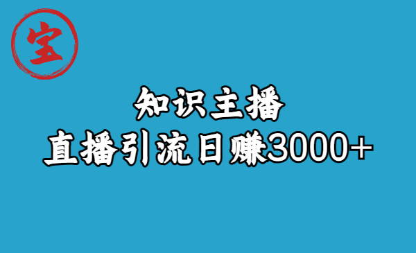 知识主播直播引流日赚3000+（9节视频课）-纵横项目网