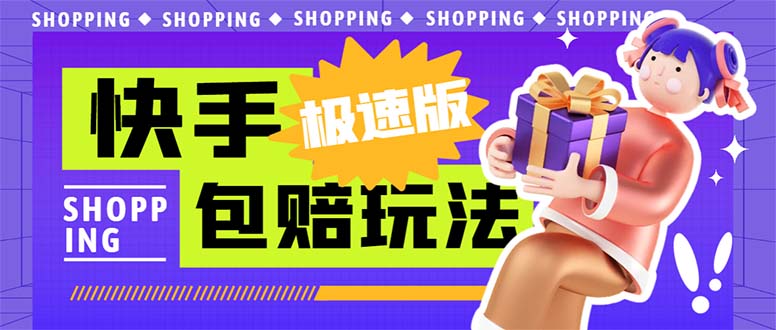 外面收费998快手极速版拉新挂机包赔玩法 只要有执行力轻松月入1w+详细玩法-纵横项目网