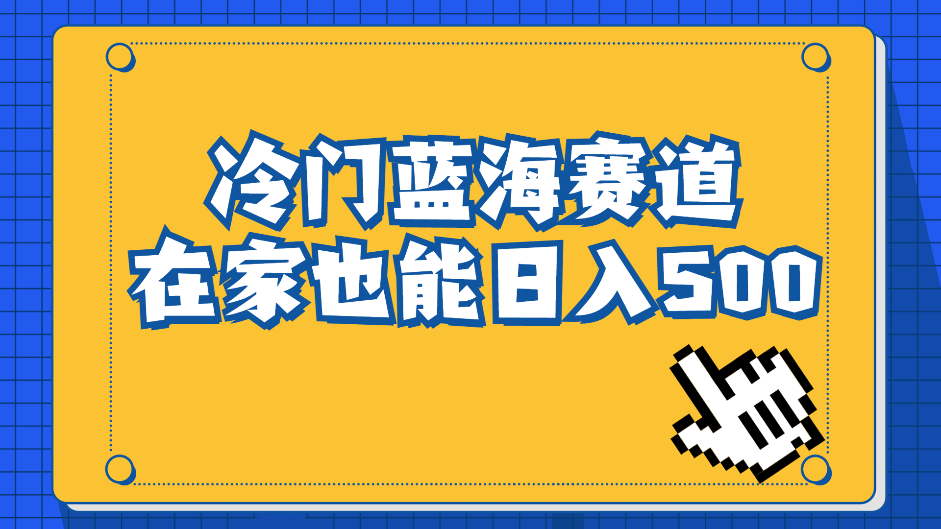 冷门蓝海赛道，卖软件安装包居然也能日入500+长期稳定项目，适合小白0基础-纵横项目网