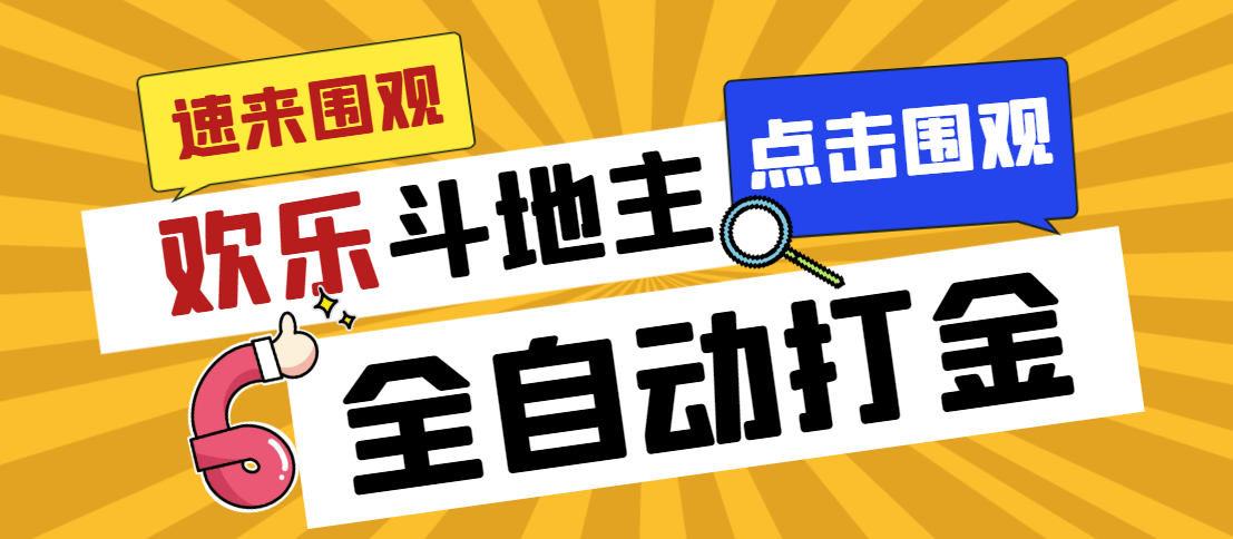 外面收费1280的最新欢乐斗地主全自动挂机打金项目，号称一天300+-纵横项目网