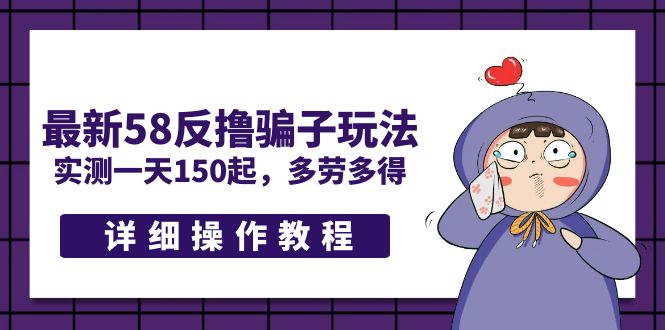 最新58反撸骗子玩法，实测一天150起，多劳多得【详细操作教程】-纵横项目网