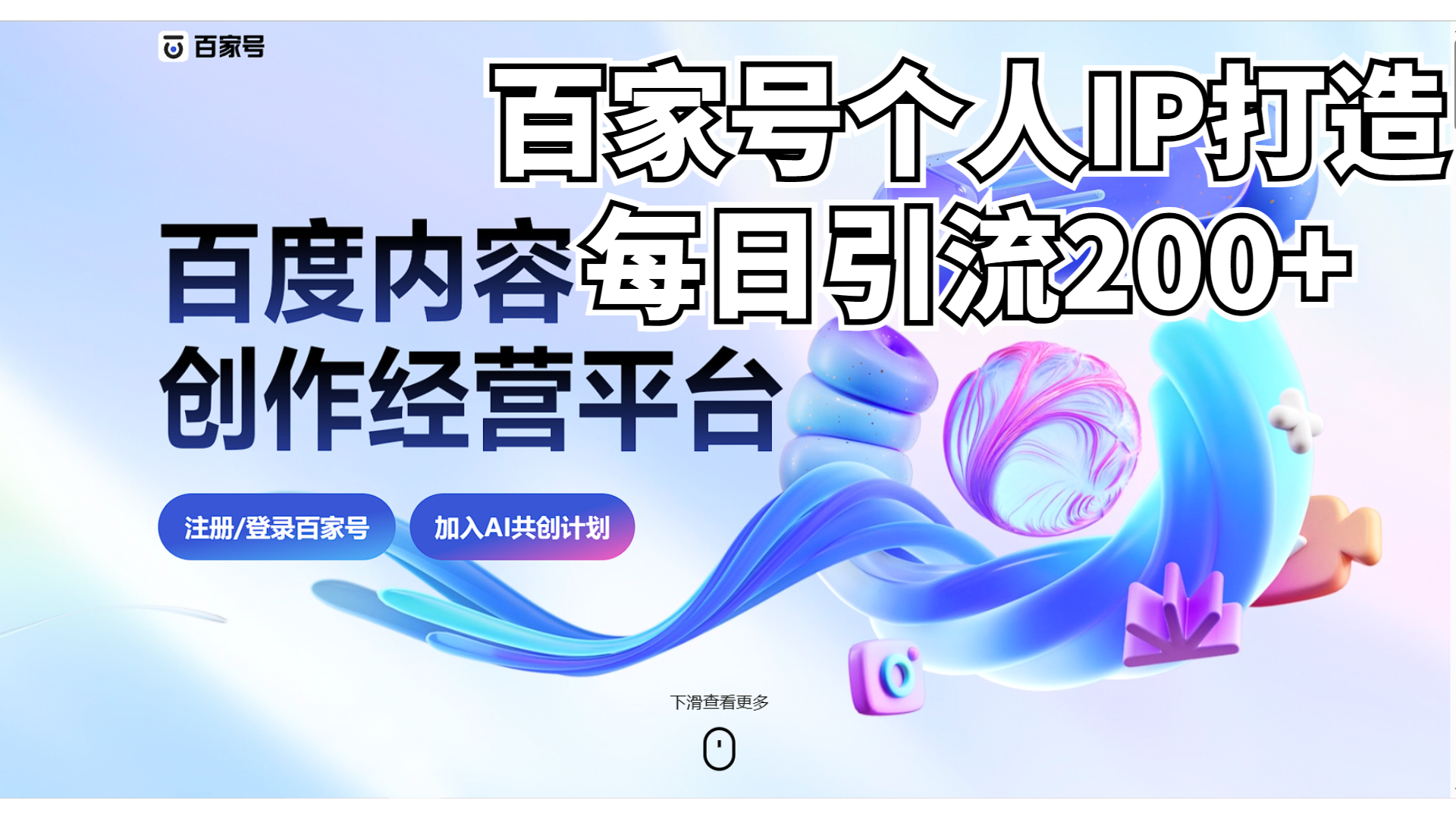 新式百家号AI引流，实测日引流200+，VX都频繁了-纵横项目网