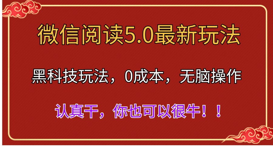 微信阅读最新5.0版本，黑科技玩法，完全解放双手，多窗口日入500＋-纵横项目网