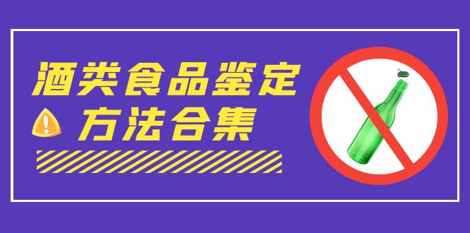 外面收费大几千的最全酒类食品鉴定方法合集-打假赔付项目（仅揭秘）-纵横项目网