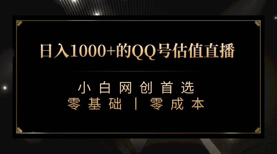 QQ号估值直播 日入1000+，适合小白，零基础零投入【附完整软件 + 视频教…-纵横项目网