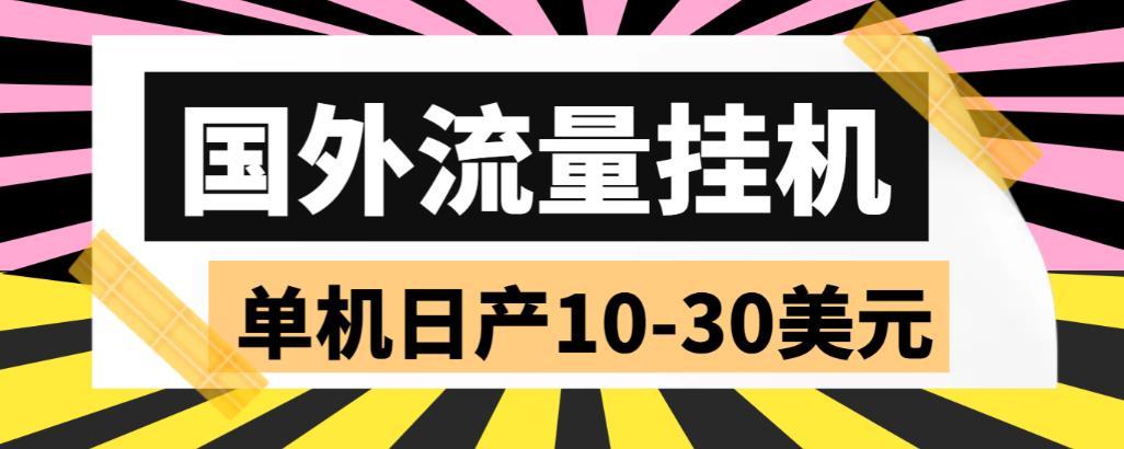 外面收费1888国外流量全自动挂机项目 单机日产10-30美元 (自动脚本+教程)-纵横项目网