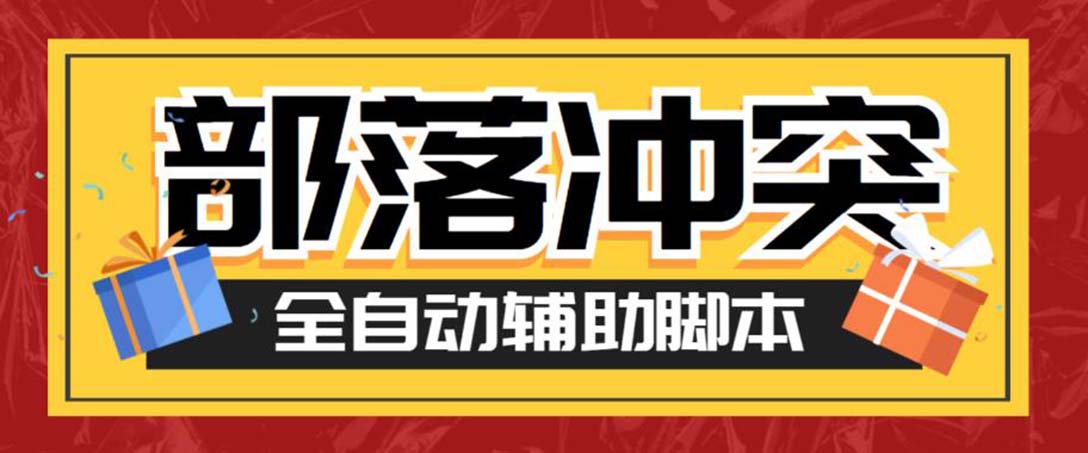 最新coc部落冲突辅助脚本，自动刷墙刷资源捐兵布阵宝石【永久脚本+教程】-纵横项目网