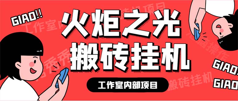 最新工作室内部火炬之光搬砖全自动挂机打金项目，单窗口日收益10-20+-纵横项目网