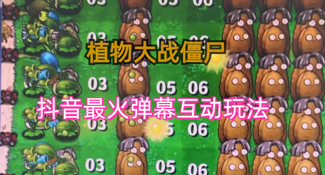 外面收费999的抖音弹幕互动直播植物大战僵尸，实时互动直播【软件+详细教程】-纵横项目网
