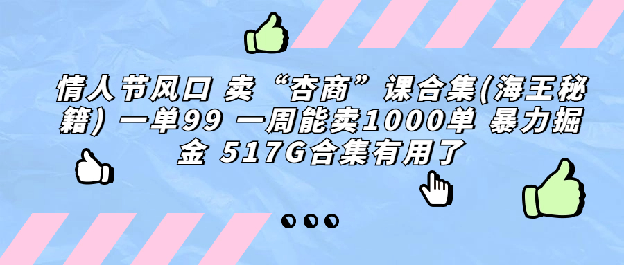 情人节风口 卖“杏商”课合集(海王秘籍) 一单99 一周能卖1000单 暴…-纵横项目网