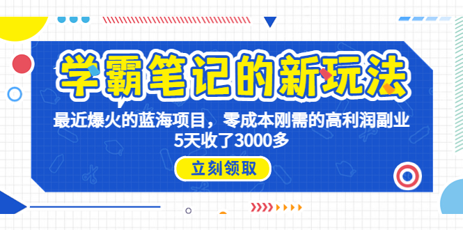 学霸笔记新玩法，最近爆火的蓝海项目，0成本高利润副业，5天收了3000多-纵横项目网