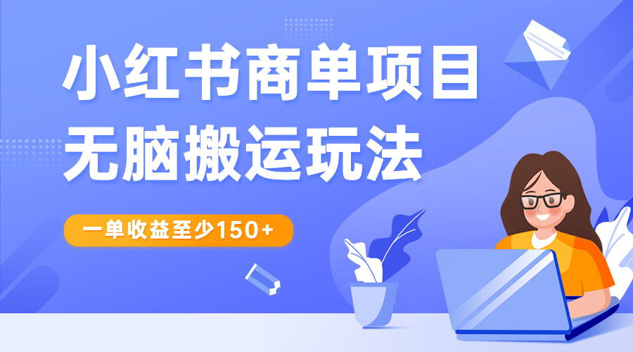 小红书商单项目无脑搬运玩法，一单收益至少150+-纵横项目网