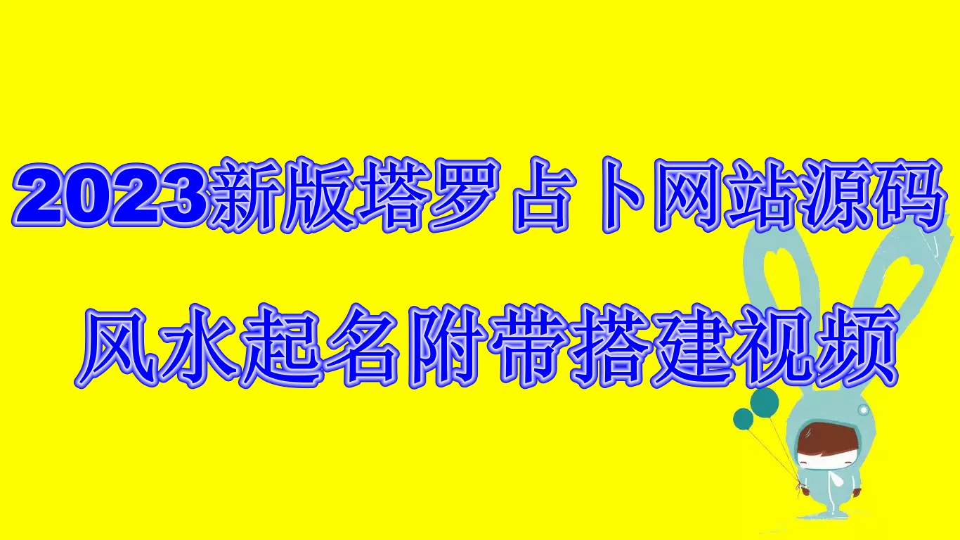 2023新版塔罗占卜网站源码风水起名附带搭建视频及文本教程【源码+教程】-纵横项目网