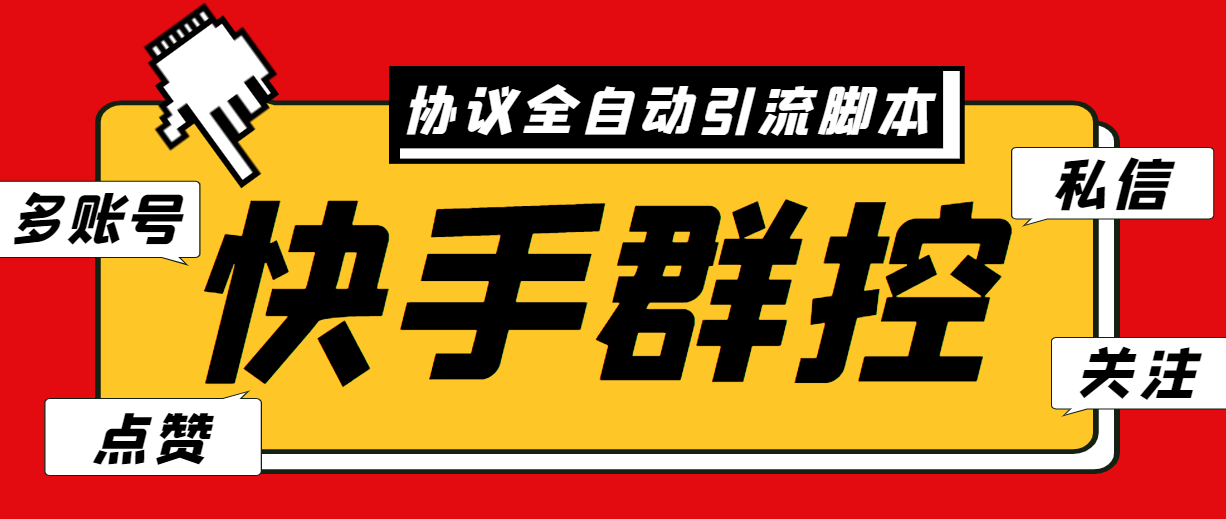 最新快手协议群控全自动引流脚本 自动私信点赞关注等【永久脚本+使用教程】-纵横项目网
