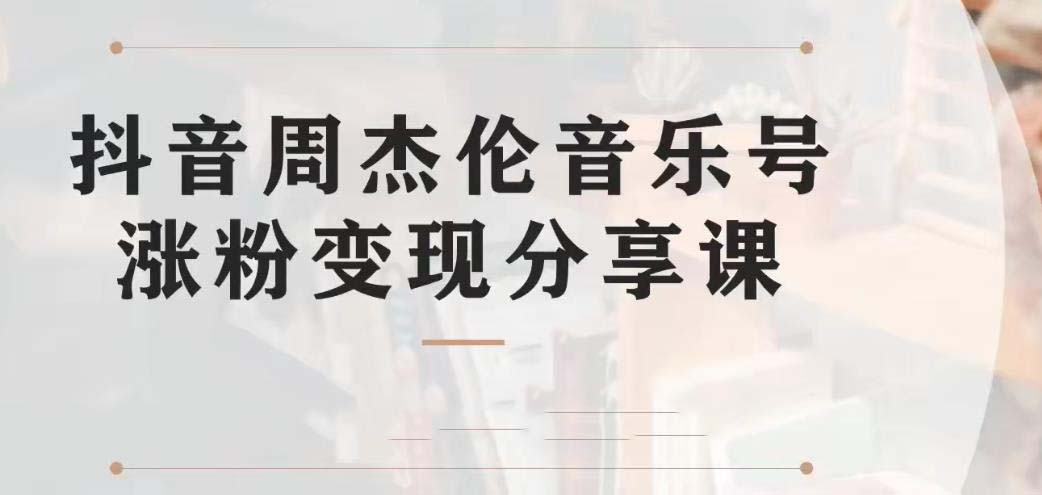 副业拆解：抖音杰伦音乐号涨粉变现项目 视频版一条龙实操玩法（教程+素材）-纵横项目网