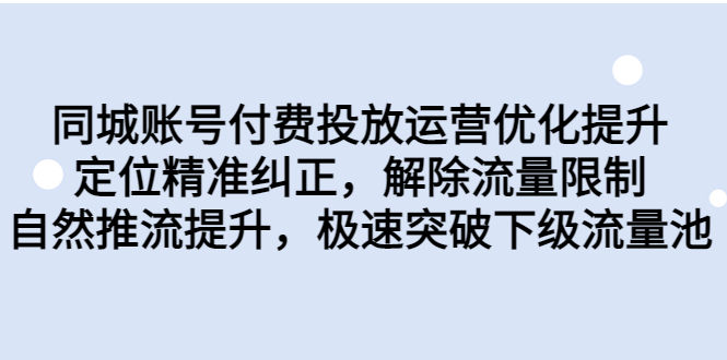 同城账号付费投放优化提升，定位精准纠正，解除流量限制，自然推流提…-纵横项目网