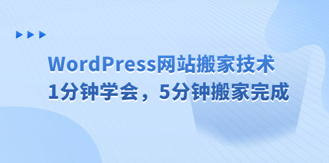 WordPress网站搬家技术，1分钟学会，5分钟搬家完成-纵横项目网