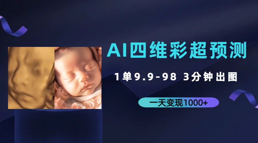 AI四维彩超预测，一单9.9-98，3分钟出图，一天变现1000+-纵横项目网