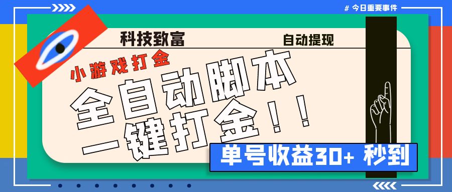 最新田园小游戏协议全自动打金项目，单号收益30+【协议脚本+使用教程】-纵横项目网