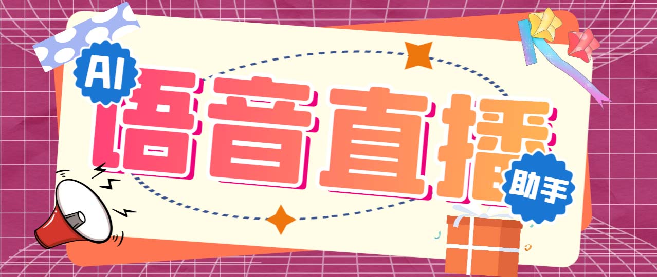听云AI直播助手AI语音播报自动欢迎礼物答谢播报弹幕信息【直播助手+教程】-纵横项目网