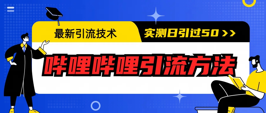 最新引流技术：哔哩哔哩引流方法，实测日引50+-纵横项目网